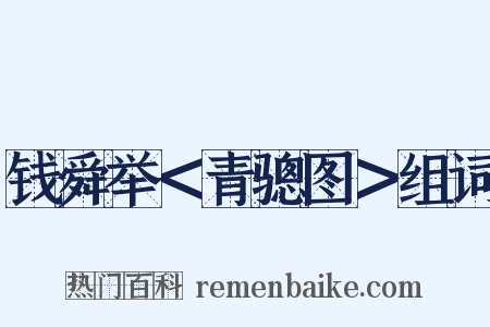 钱舜举＜青骢图＞组词是什么意思的图片